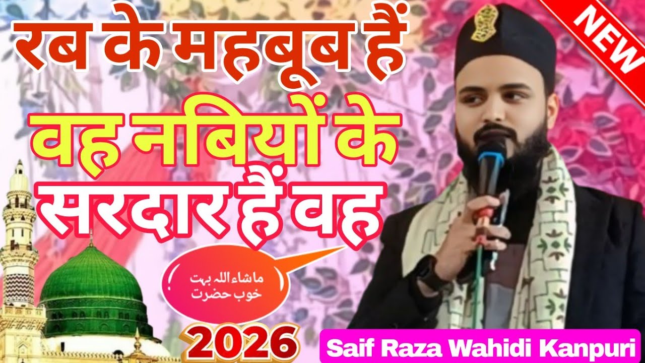 रब के महबूब हैं  वह नबियों के सरदार हैं वह Saif Raza Wahidi Kanpuri, केवलपुर काजलसा,2026  