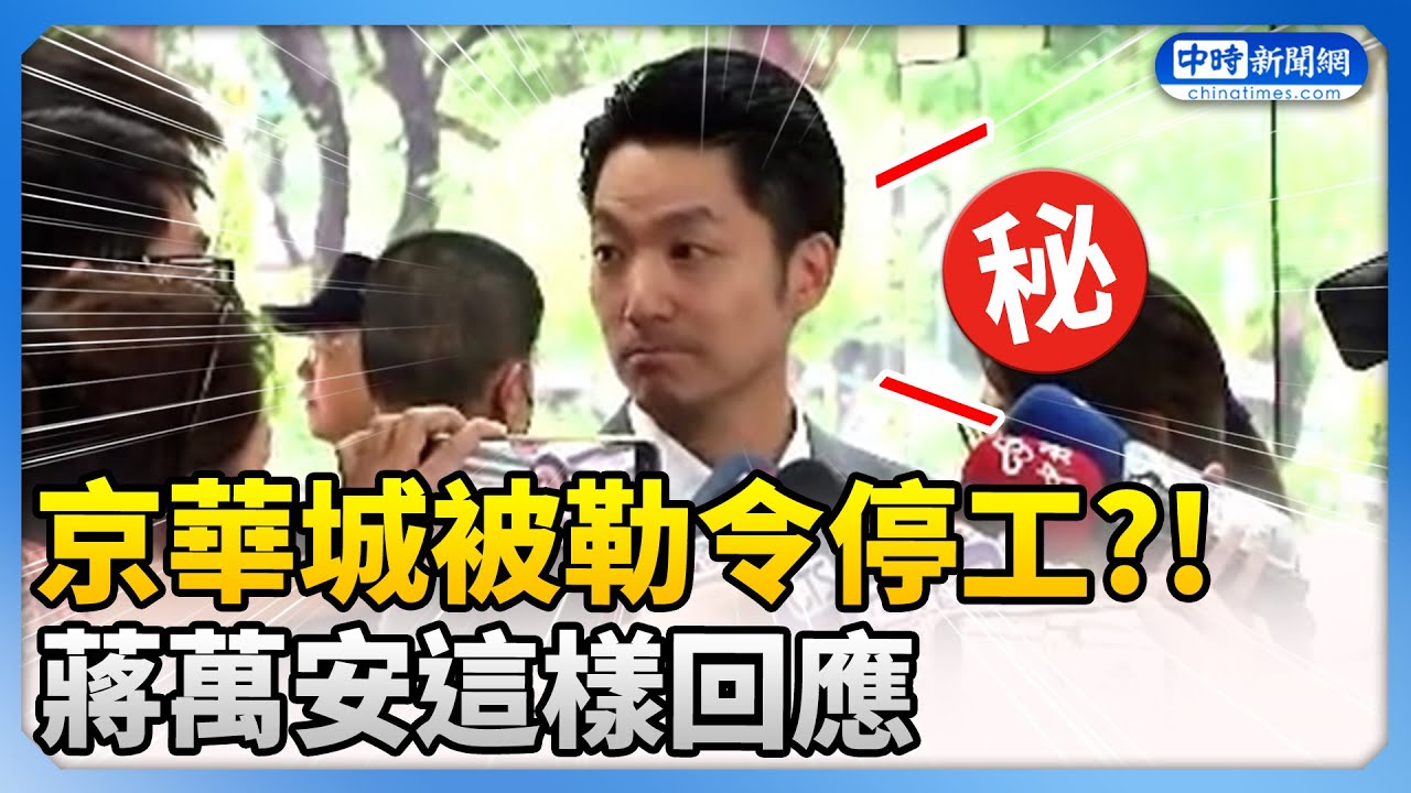 京華城被勒令停工？！ 蔣萬安這樣回應 @ChinaTimes
