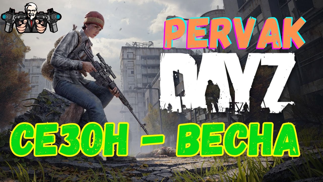 DAYZ PERVAK - ДА ПРИВЕТ ВЕСНА!!! ДЕЙЗ 1.27 СЕЗОН - ВЕСНА