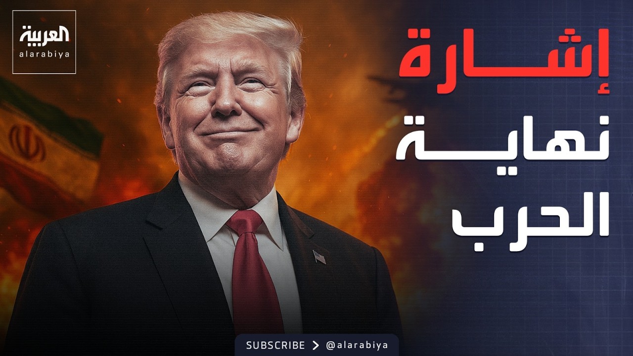 عقب أسبوعين من القتال.. ترقب عالمي لإشارة نهاية حرب إيران