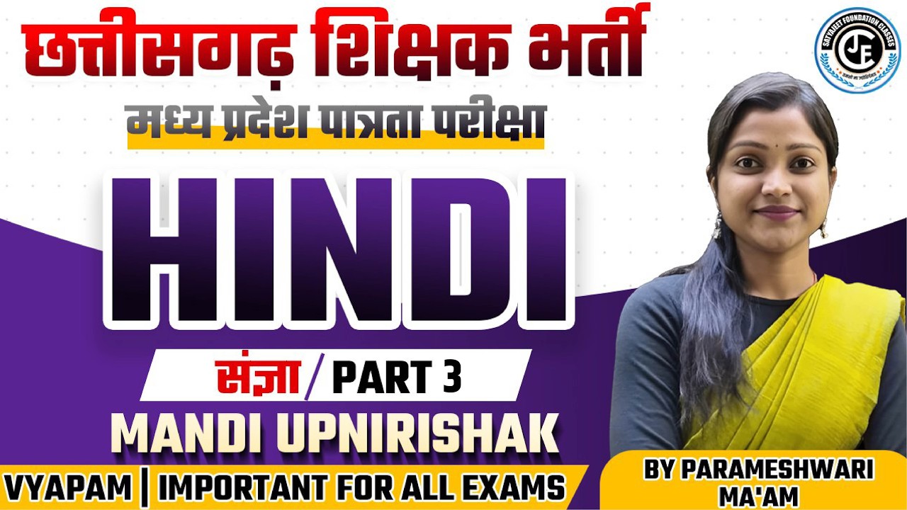 HINDI -संज्ञा 03 | छ ग शिक्षक भर्ती | म प्र शिक्षक भर्ती |मंडी उपनिरीक्षक | UPTET|JTET|