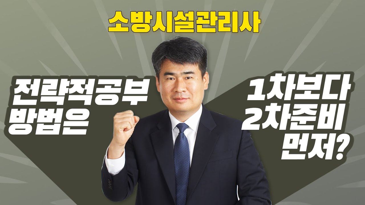 소방시설관리사 준비 할껀데 1차 보다는 2차부터 준비해야 할까요?