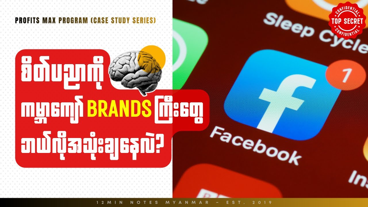 Facebook ကို မသုံးရမနေနိုင်အောင် ဘယ်လိုစိတ်ပညာဗျူဟာတွေ သုံးထားလဲ? [Case Study]