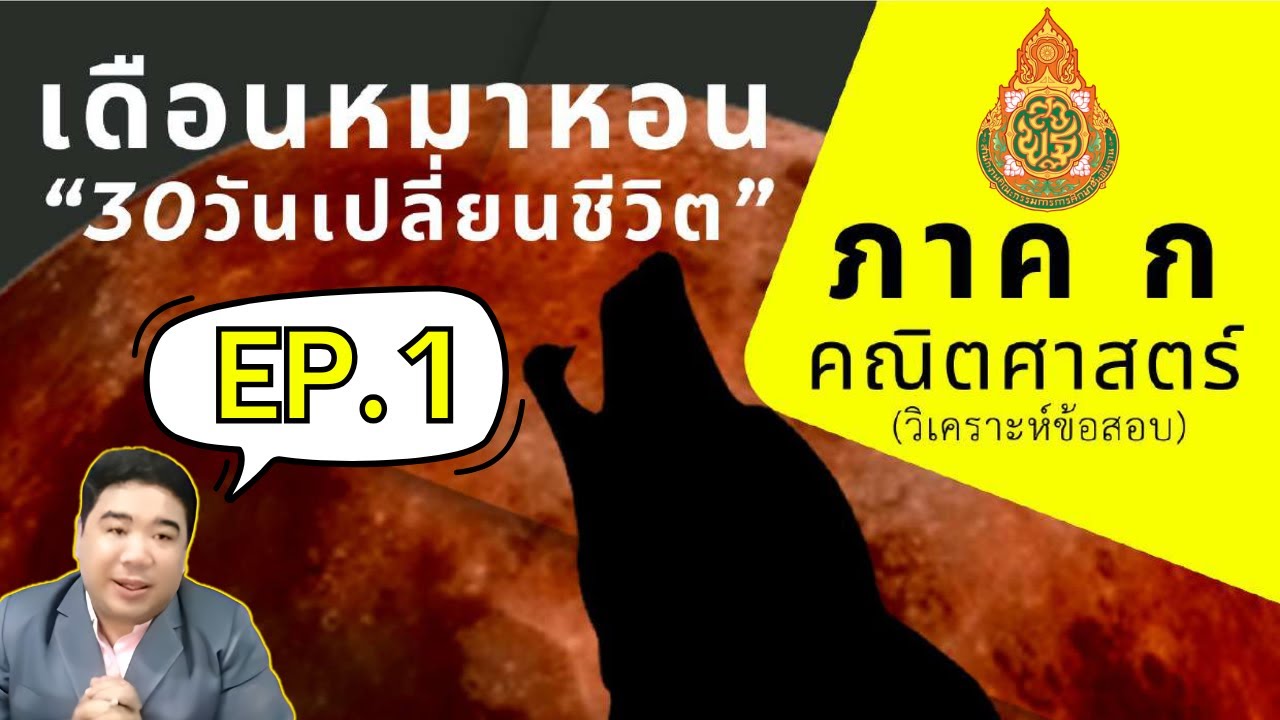 【เดือนหมาหอน68】EP.1 ภาค ก คณิต&เหตุผล | #ติวสอบครูผู้ช่วย | #แก็บติวเตอร์