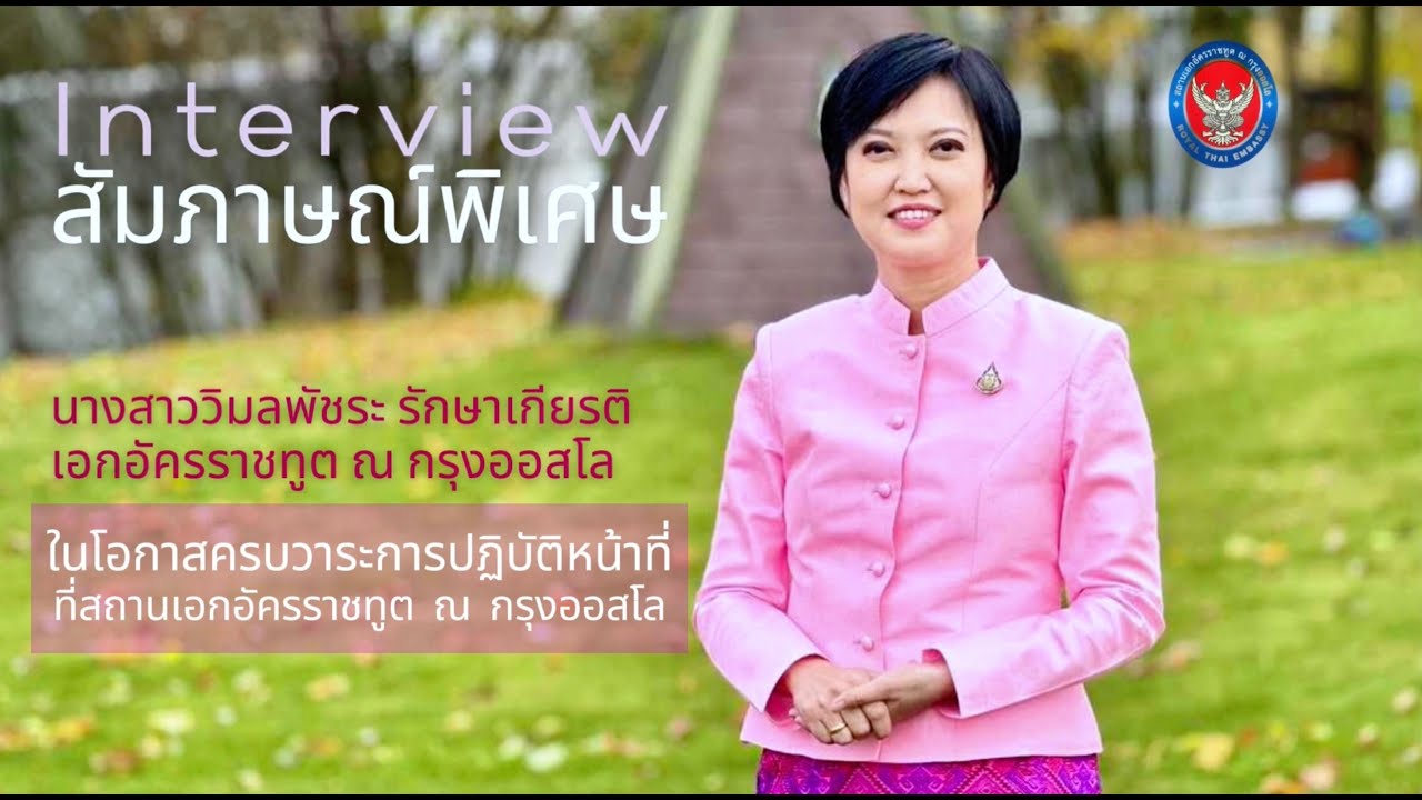 สัมภาษณ์พิเศษ นางสาววิมลพัชระ รักษาเกียรติ เอกอัครราชทูต ณ กรุงออสโล ตอนที่ 1