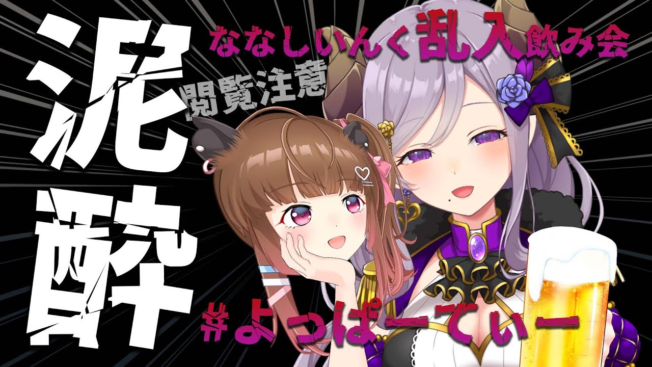 【閲覧注意ではないだと！？】泥酔！誰でも乱入飲み会！ #よっぱーてぃー【西園寺メアリ / ななしいんく】