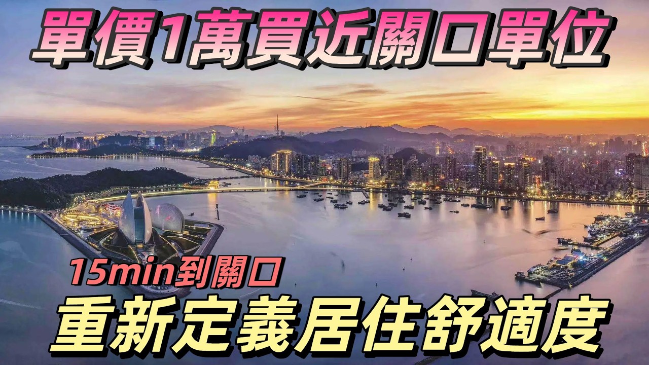 中山樓盤 | [譽峯名門]|  港澳退休第一站！全新26棟，單價1萬上車精裝現樓單位，15分鐘就到關口，周邊三大商場環繞