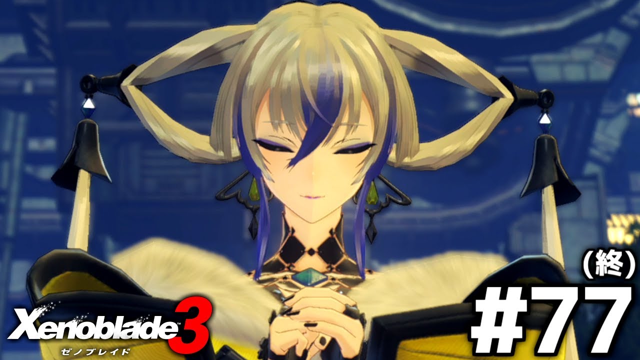 思っていた以上に重い話をされても髪型が気になって仕方がない #77 (終)【ゼノブレイド3】