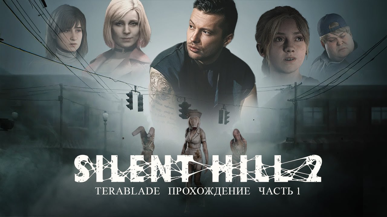Вячик проходит SILENT HILL 2 REMAKE. Часть 1