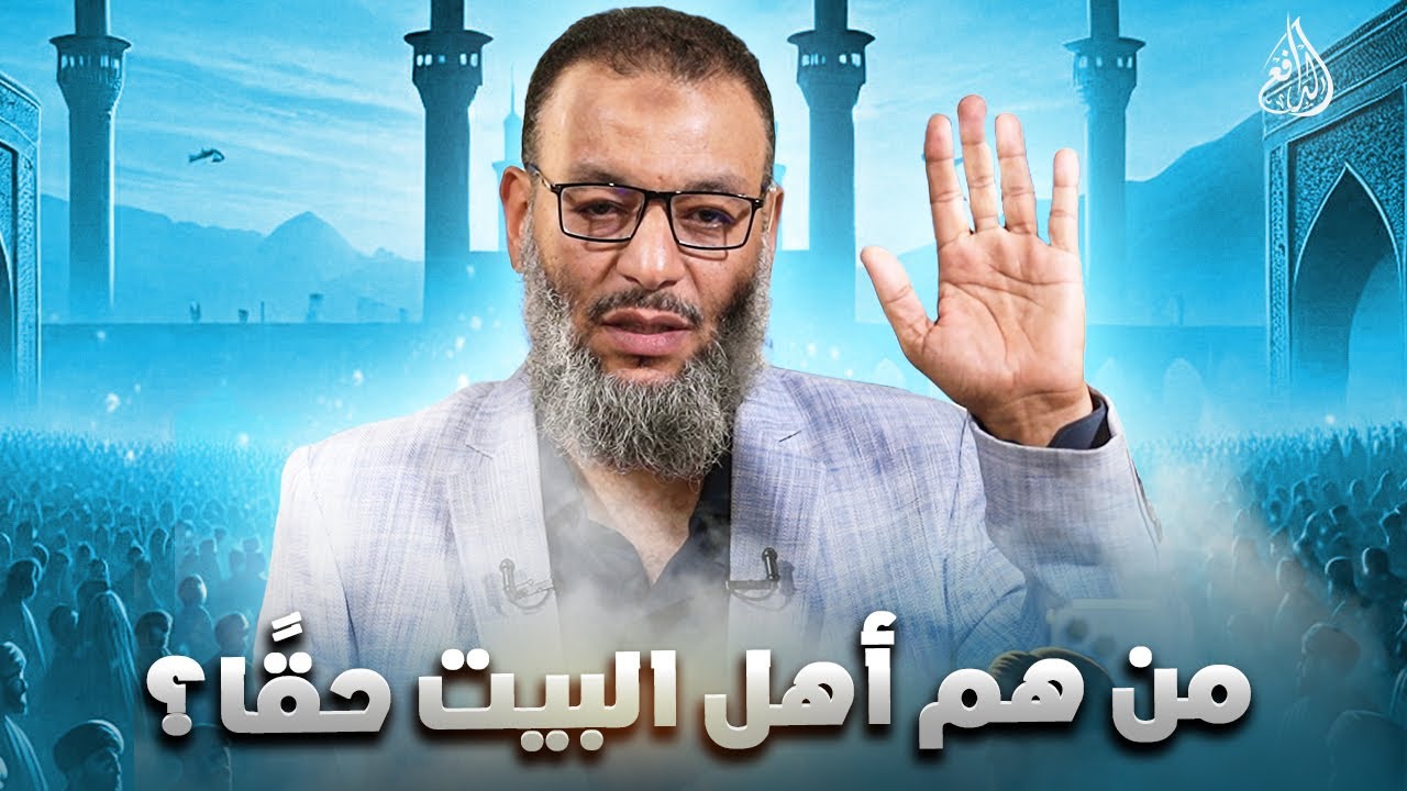 وليد إسماعيل |1001 | الدافع يدحض الفكر الشيعي في آية التطهير ويكشف من هم أهل البيت حقًا