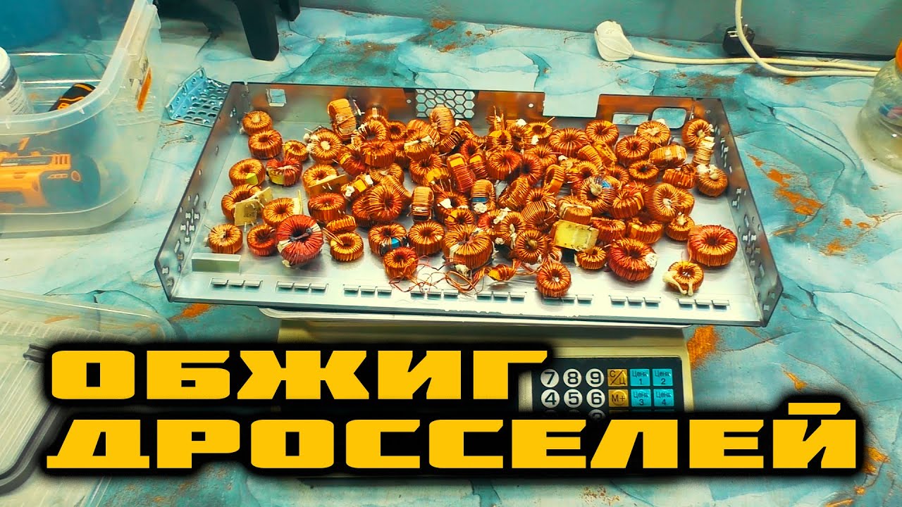 ОБЖИГ ДРОССЕЛЕЙ, их БЫСТРЫЙ РАЗБОР