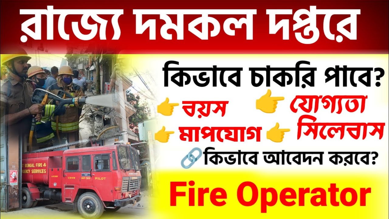 WB Fire Operator Eligibility | Age | PMT | Exam Syllabus & Pattern | Fire Service Recruitment 2024