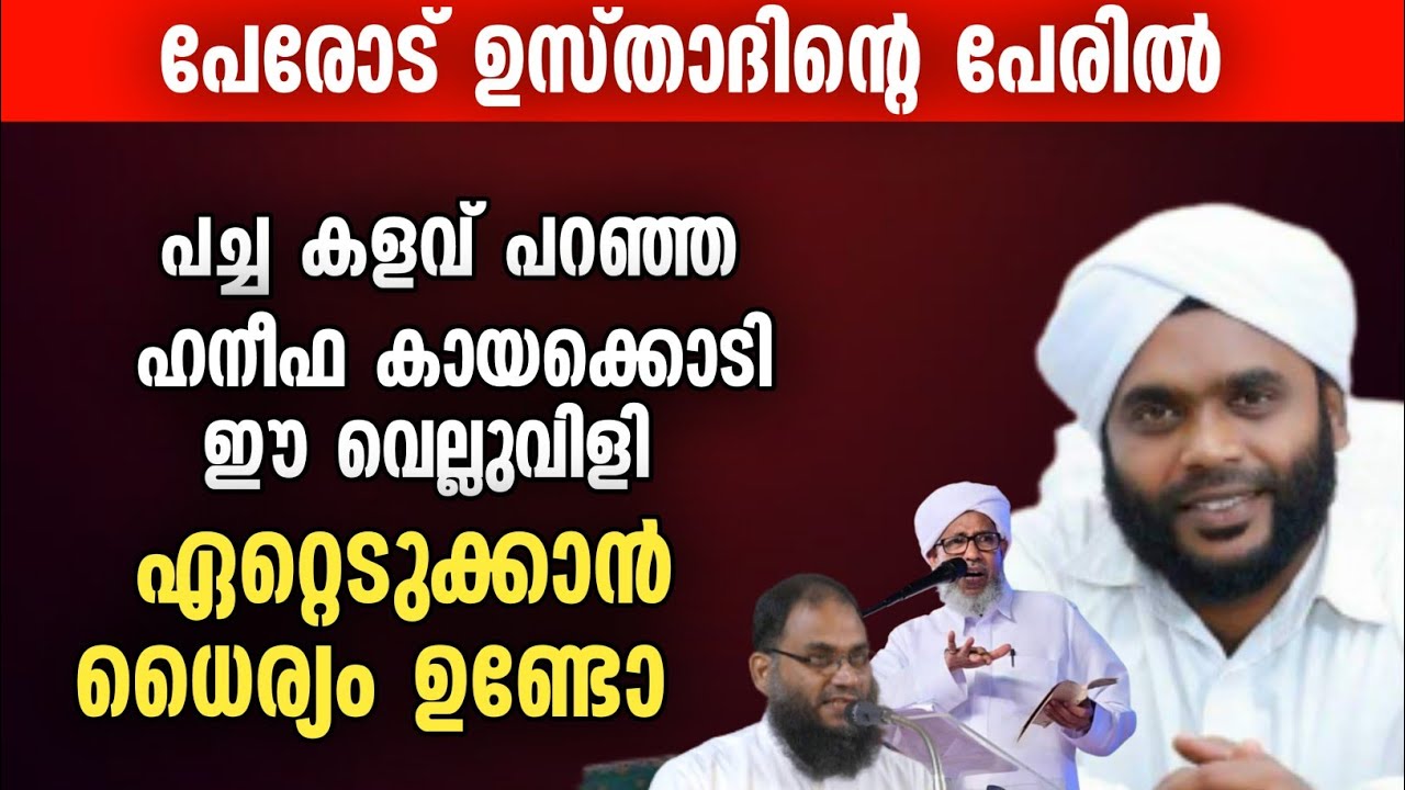 പേരോട് ഉസ്താദിന്റെ പേരിൽ പച്ച കളവ് പറഞ്ഞ ഹനീഫ കായക്കൊടി ഈ വെല്ലുവിളി ഏറ്റെടുക്കാൻ ധൈര്യം ഉണ്ടോ
