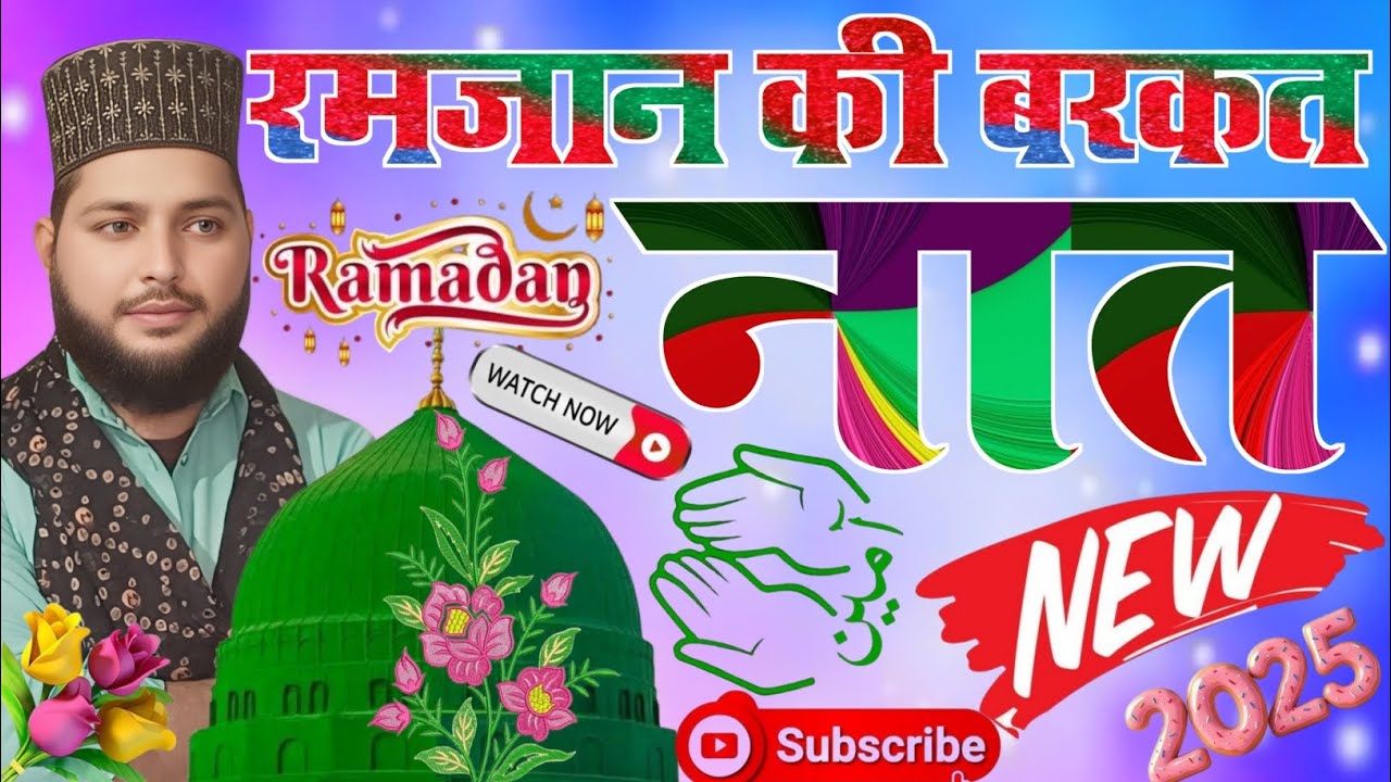 Ramzan Sharif Naat || मेरी जान माहे रमज़ान || Sunkar madine ke tasawwur me kho jaoge Faizan Nizami