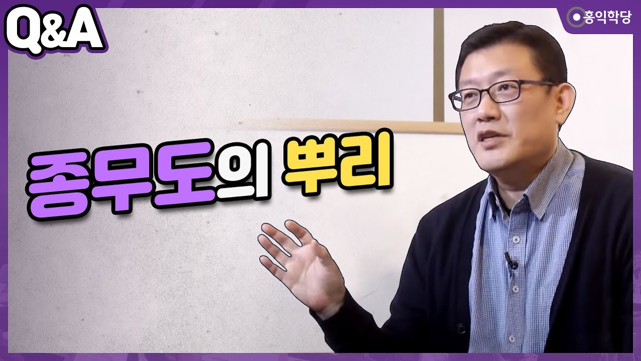 [양심톡톡 Q&A] 종무도의 뿌리
