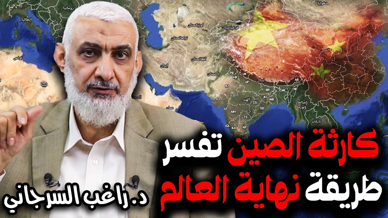 كارثة الصين تفسر طريقة نهاية العالم