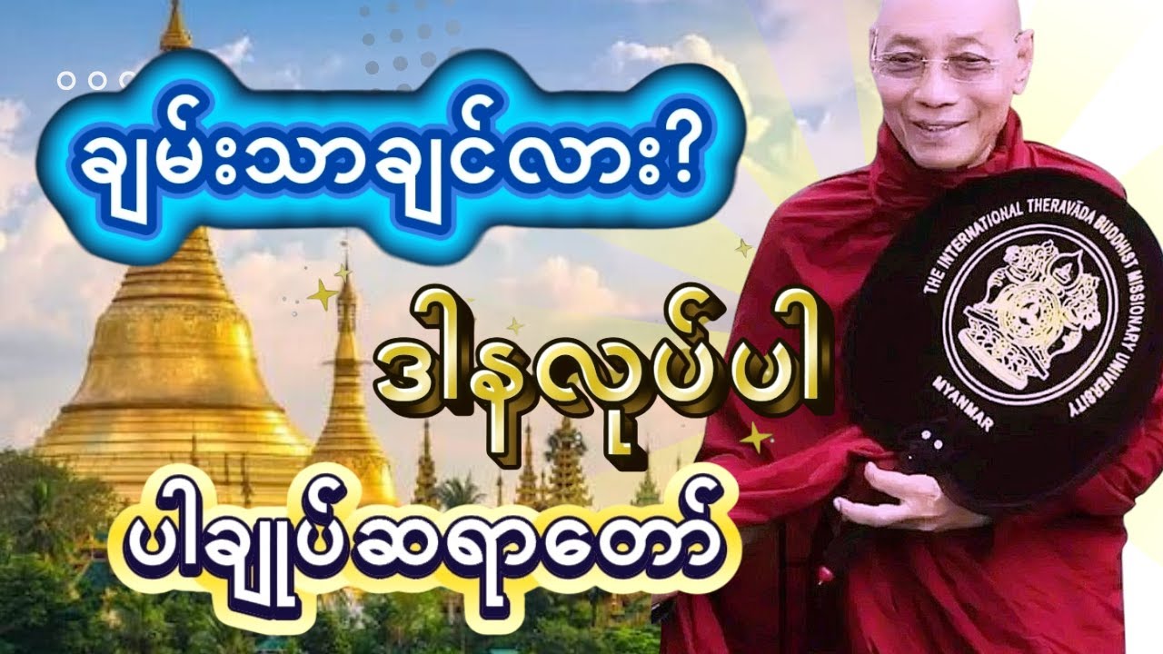 ချမ်းသာမှုဟာအလုပ်ကြိုးစားမှုတစ်ခုတည်းနဲ့ မလာပါဘူးမျှဝေတတ်တဲ့ စိတ်ကနေ စတင်ပါတယ်(ပါချုပ်ဆရာတော်) 🙏