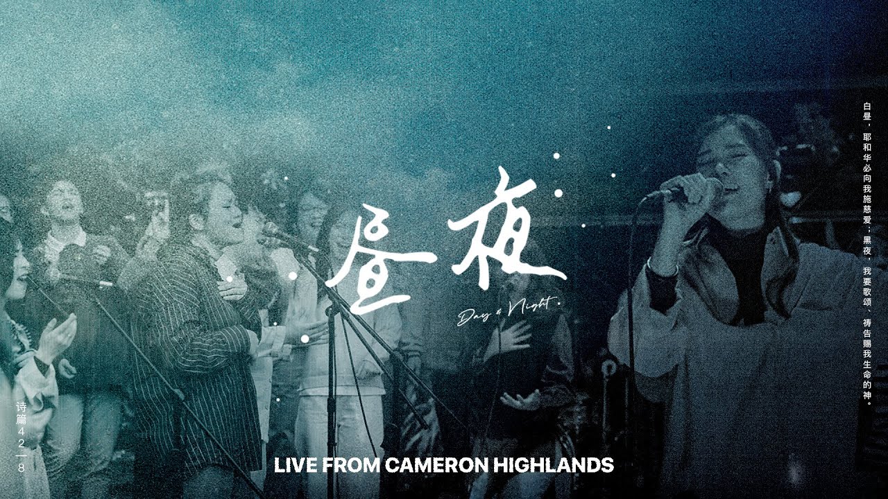 《昼夜》敬拜专辑全体验｜Live From Cameron Highlands｜FGA Worship