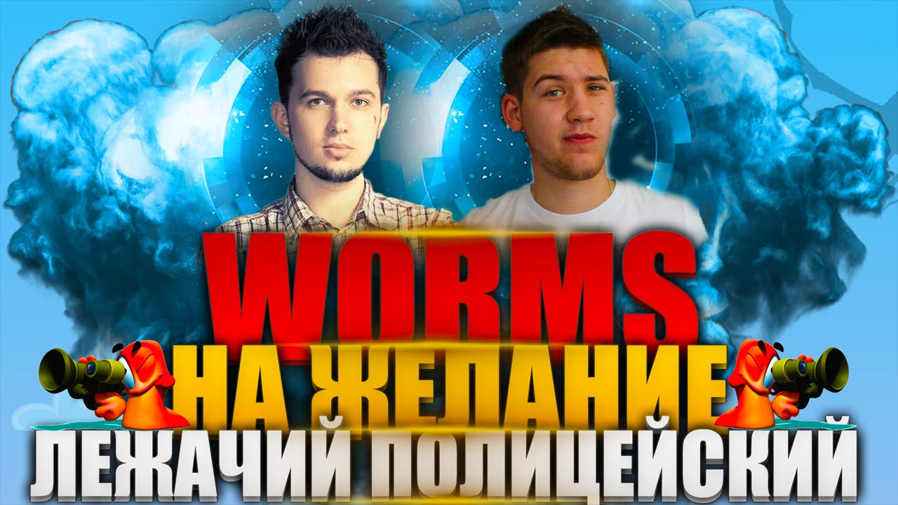 WORMS! БИТВА НА ЖЕЛАНИЕ!
