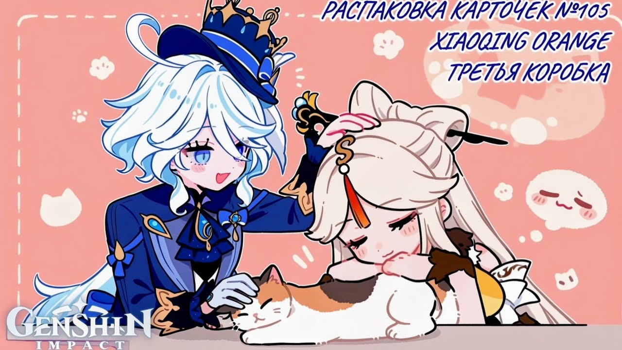 Неспешная болтливая распаковка №105. Xiaoqing Orange. Распаковка карточек по Genshin Impact