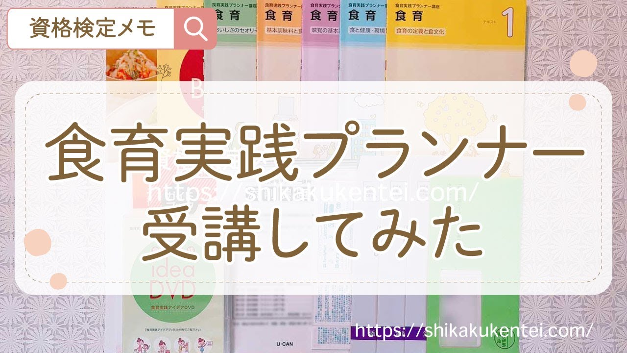 【ユーキャン食育実践プランナー口コミ】資格試験難易度と合格率