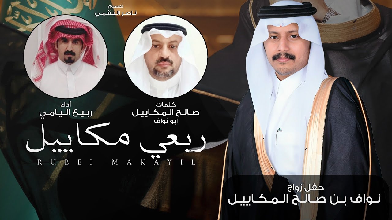 ربعي مكاييل - كلمات صالح المكاييل - أداء ربيع اليامي | (حصرياً) 2026