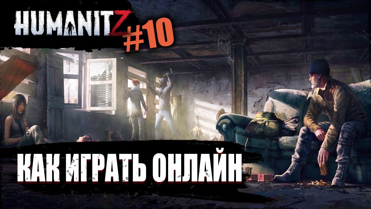 Как играть онлайн (по сети) в ХуманитЗ | HumanitZ | #10
