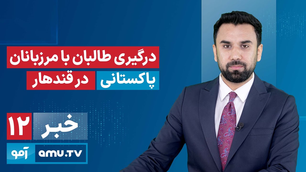 Amu TV 12pm News 20 January 2026 / خبر آمو ۳۰ جدی ۱۴۰۴