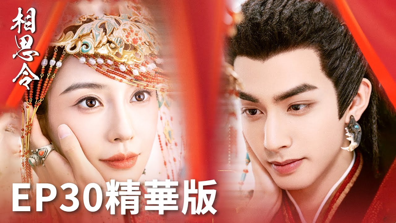「相思令」大結局EP30精華版：甜！玄烈綺羅野性烈愛！兩個孩子各自繼承大統？ | WeTV