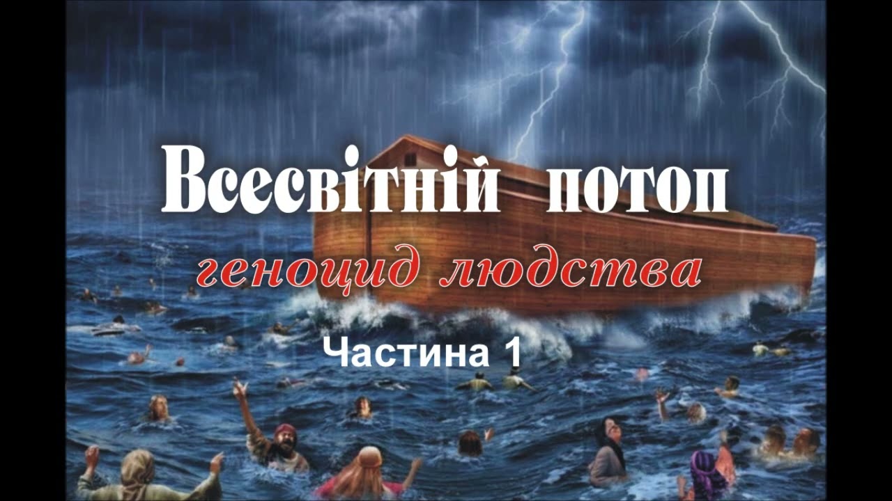 Всесвітній потоп Частина 1