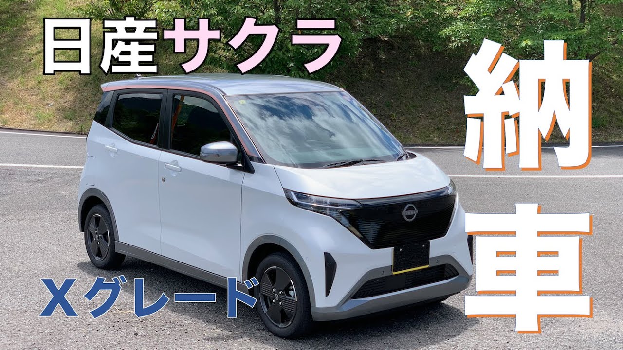 【番外編】日産サクラが納車されました。街乗りはＸグレードがベスト！