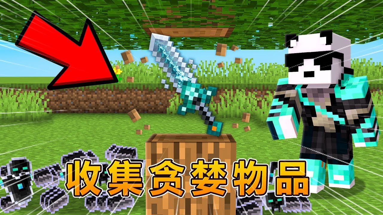 我的世界：收集无尽贪婪物品！ #我的世界 #minecraft #阿焱游戏解说