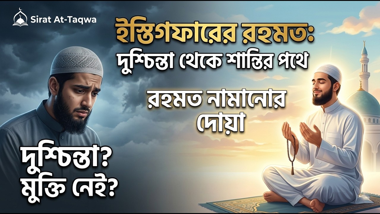 ইস্তিগফারের রহমত: দুশ্চিন্তা থেকে শান্তির পথে | রহমত নামানোর দোয়া | Sirat At-Taqwa