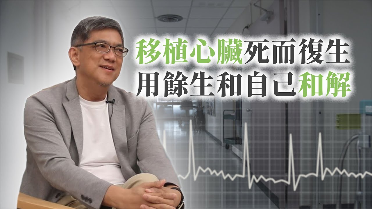 心臟移植死而復生！改變人生勝利組觀念 黃建予用餘生與自己和解  @yourtstory_gee   EP50