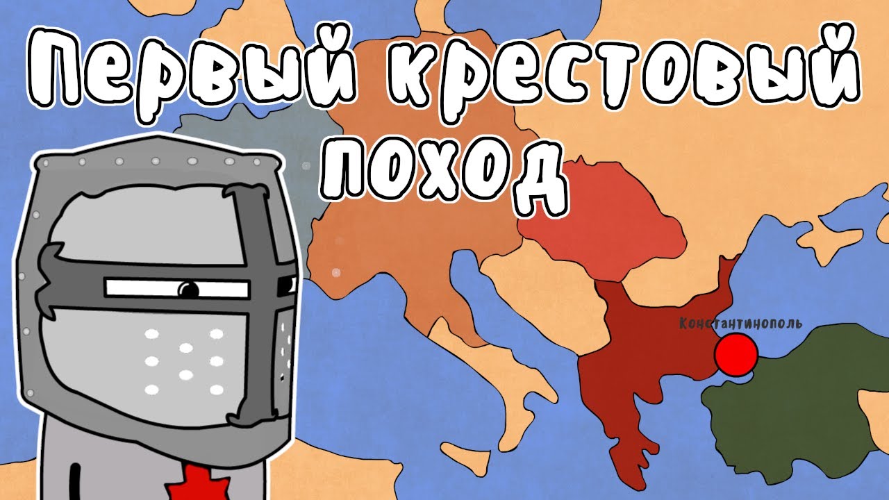 ПЕРВЫЙ КРЕСТОВЫЙ ПОХОД - МУДРЕНЫЧ (крестоносцы, сельджуки Deus vult, история на пальцах)