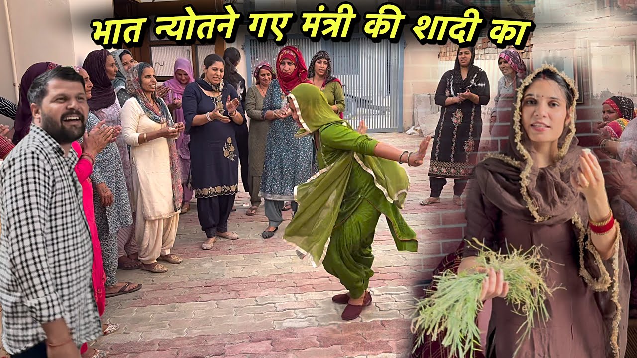 भात न्योतने गए मंत्री की शादी का 😍 खूब गीत गा के नाची सब लुगाई