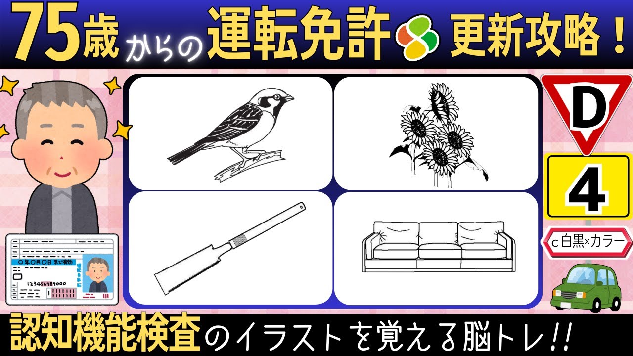 認知機能検査のイラストを覚えよう【イラストD4c×8問】自動車免許更新高齢者講習合格の練習と攻略！実際に使う絵で裏技攻略法脳トレゲーム式記憶法