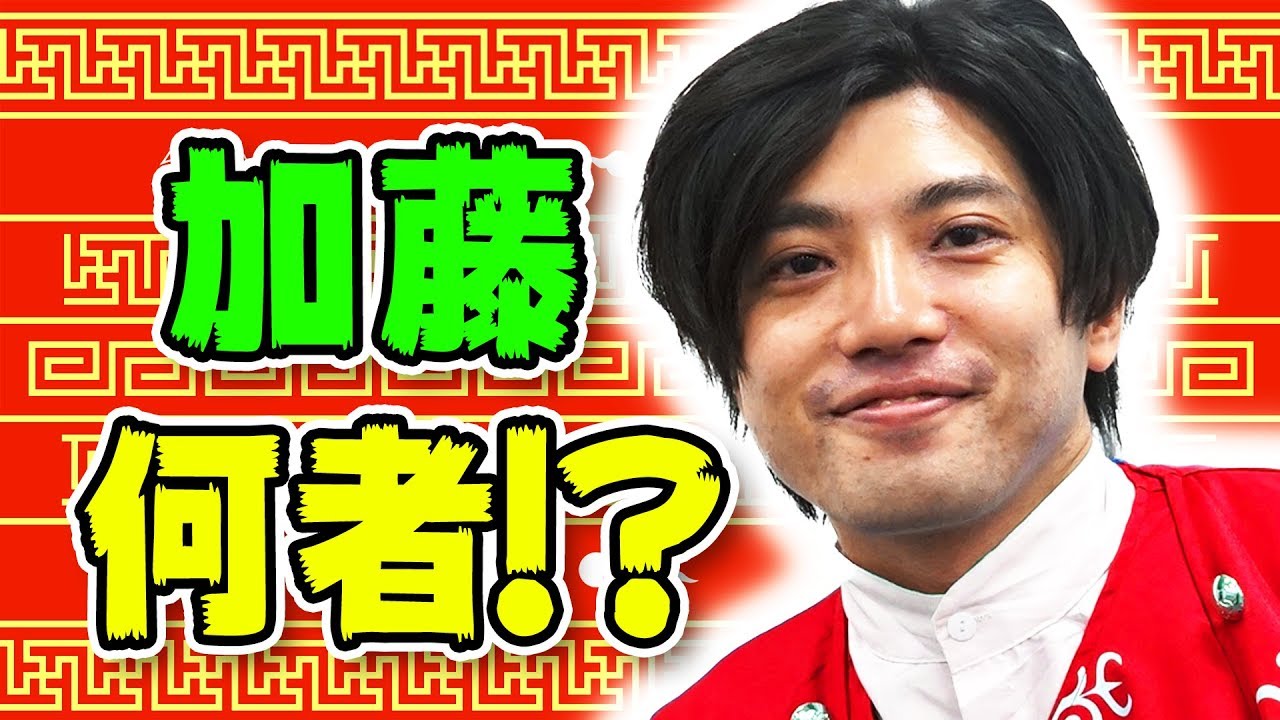 【10分でわかる】謎のチャイナ服　加藤はこんな人