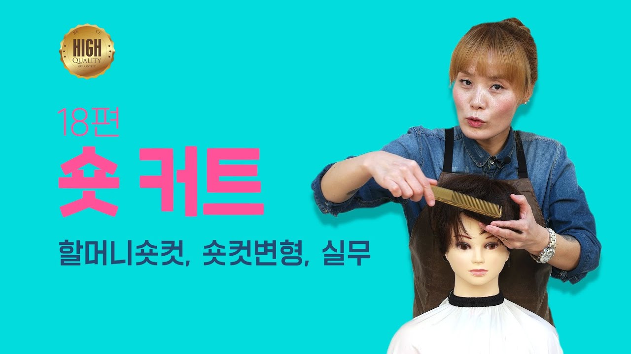 기본 숏컷 형태 변형-'중년, 할머니커트 자르기