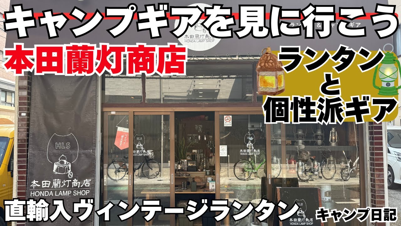 キャンプ道具を見に行こうレアなランタンと個性派ギアが並ぶ相模原【本田蘭灯商店】#キャンプ #ソロキャンプ #キャンプギア #アウトドアショップ #ランタン #本田蘭灯商店 #オイルランタン
