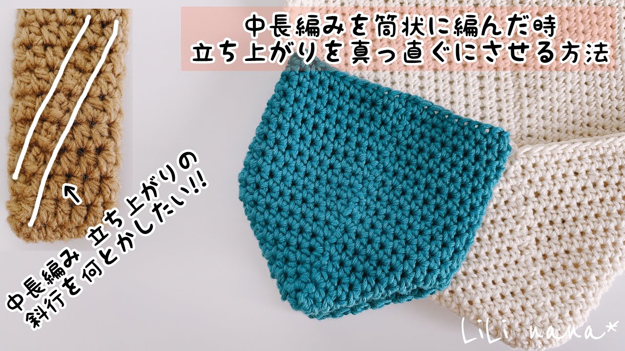 【かぎ針編み】中長編みの立ち上がりを真っ直ぐにしたい!!だいぶ改善した方法♪