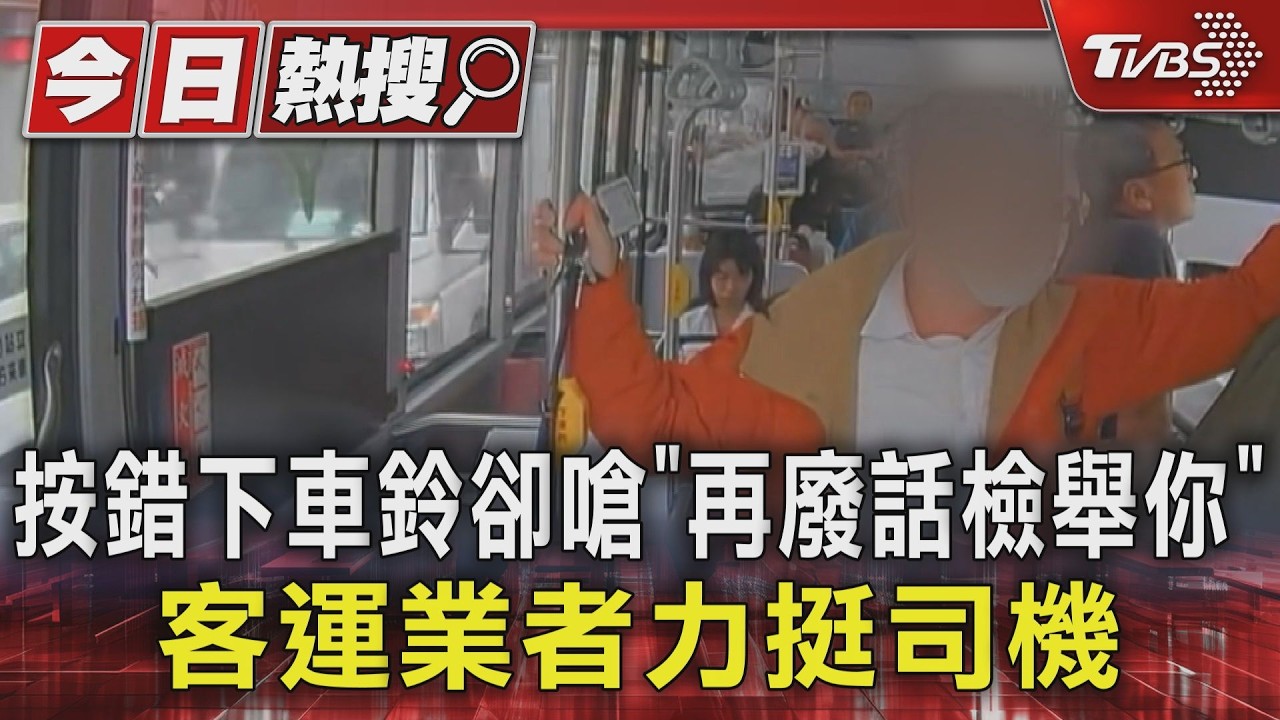 按錯下車鈴卻嗆「再廢話檢舉你」 客運業者力挺司機｜TVBS新聞 @TVBSNEWS01