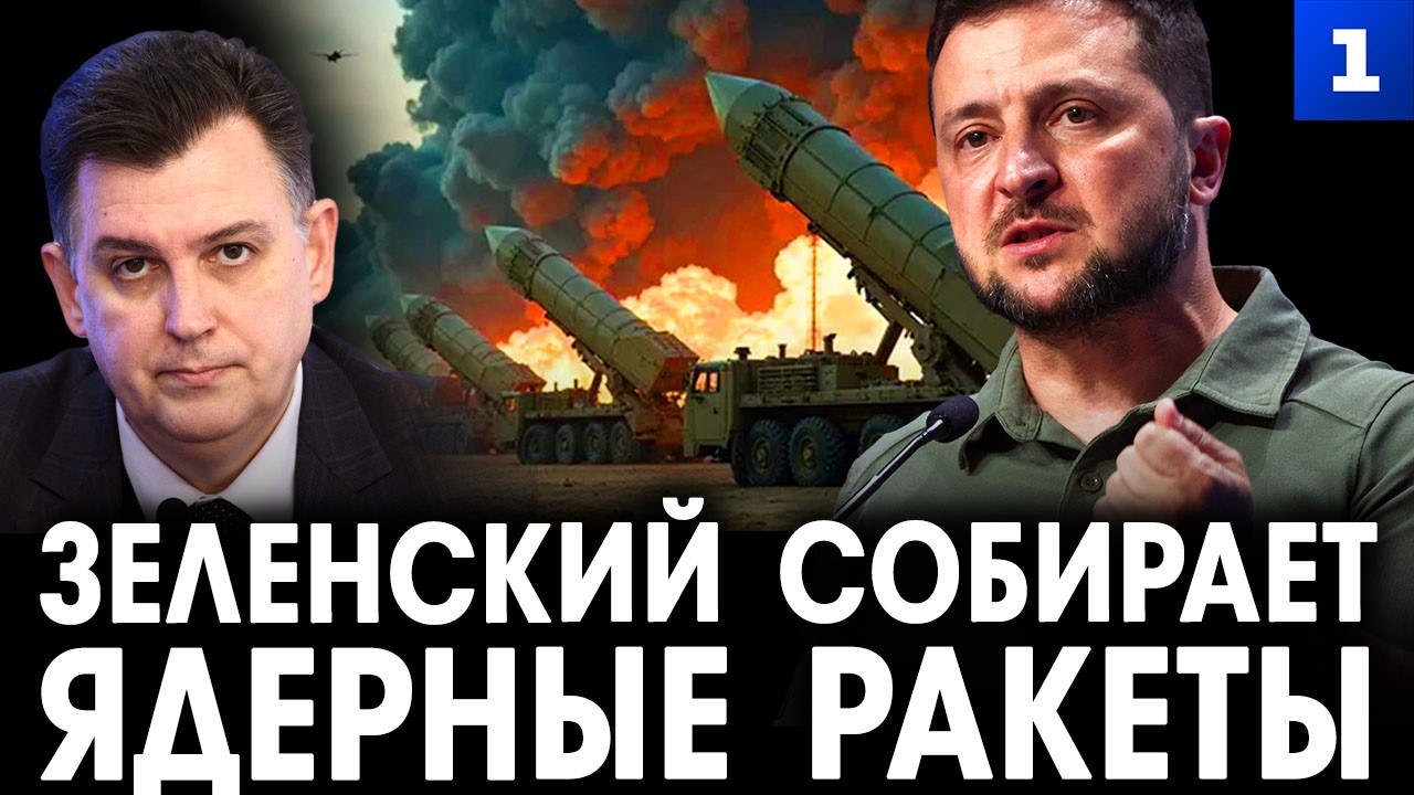 Дудчак: Зеленский собирает ядерные ракеты