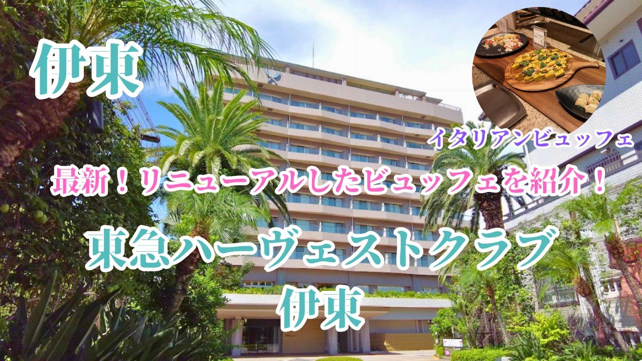 【伊東】会員でなくても宿泊可能！ 東急ハーヴェストクラブ伊東 /最新！2026年4月リニューアルのビュッフェレストランを紹介♪ / ホテルハーヴェスト伊東