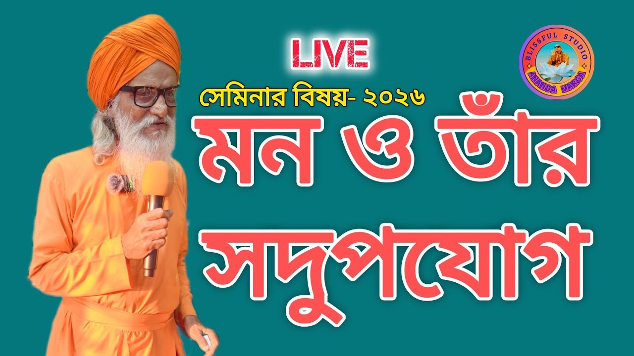 BLISSFUL STUDIO  is live! বিষয় : মন ও তাঁর সদুপযোগ // দাদা মন্ত্রসিদ্ধানন্দ 