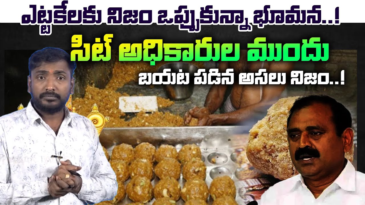 ఎట్టకేలకు నిజం ఒప్పుకున్నా భూమన..! సిట్ అధికారుల ముందు బయట పడిన అసలు నిజం..!