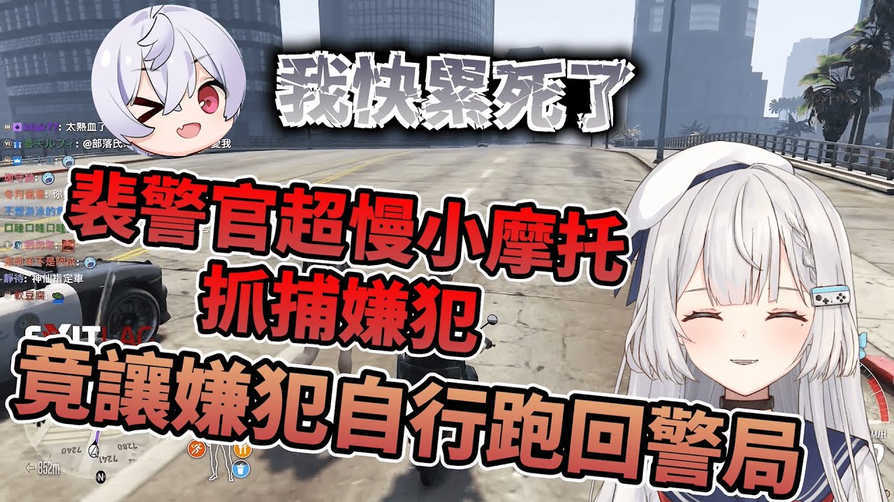 【Ren精華】裴警官超慢小摩托抓捕犯人 Ft. 哈瓜 羽毛 (2023/9/14 晝夜城RP)