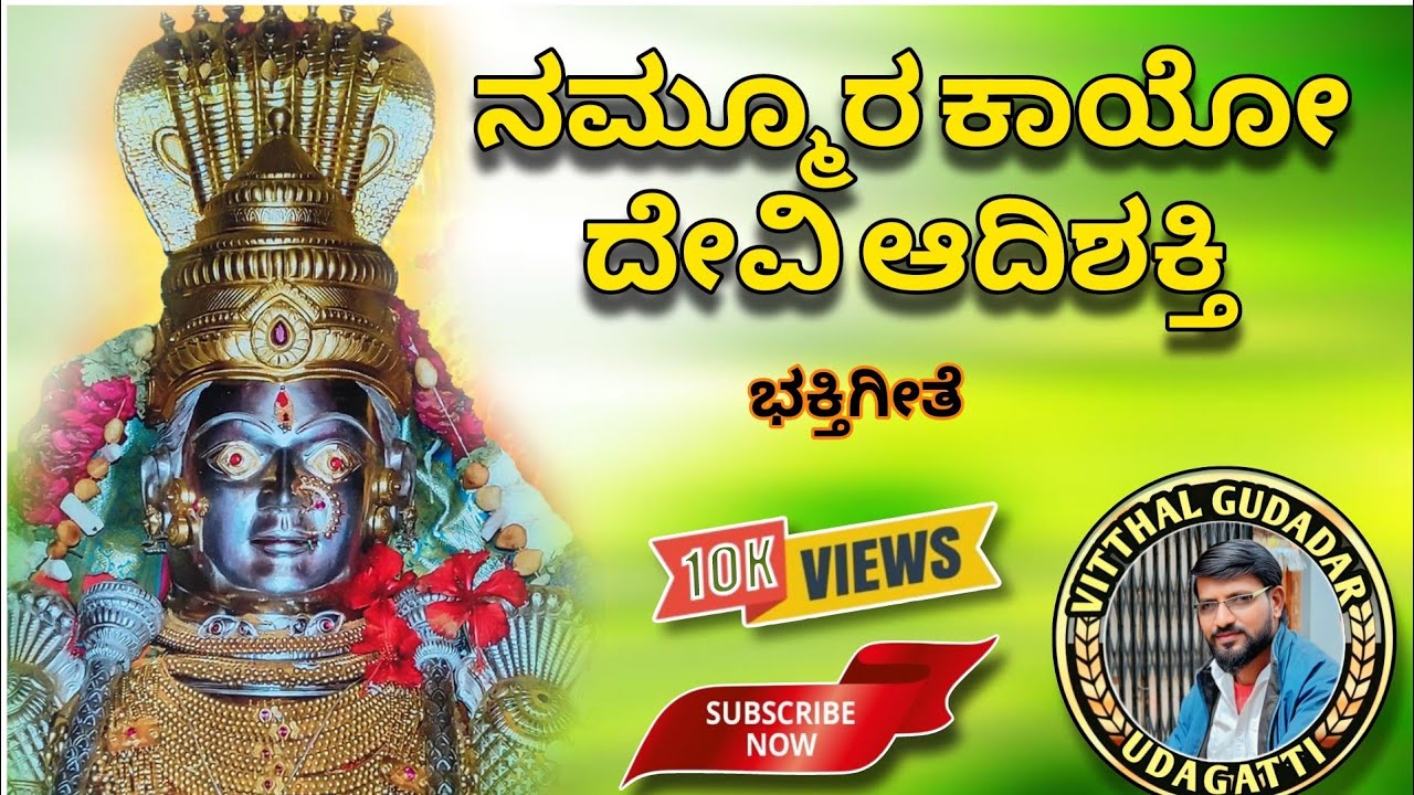 NAMMURA KAYO DEVI ADISHAKTI 🙏SHREE UDDAMMADEVI SONG 🙏Vitthal gudadar 