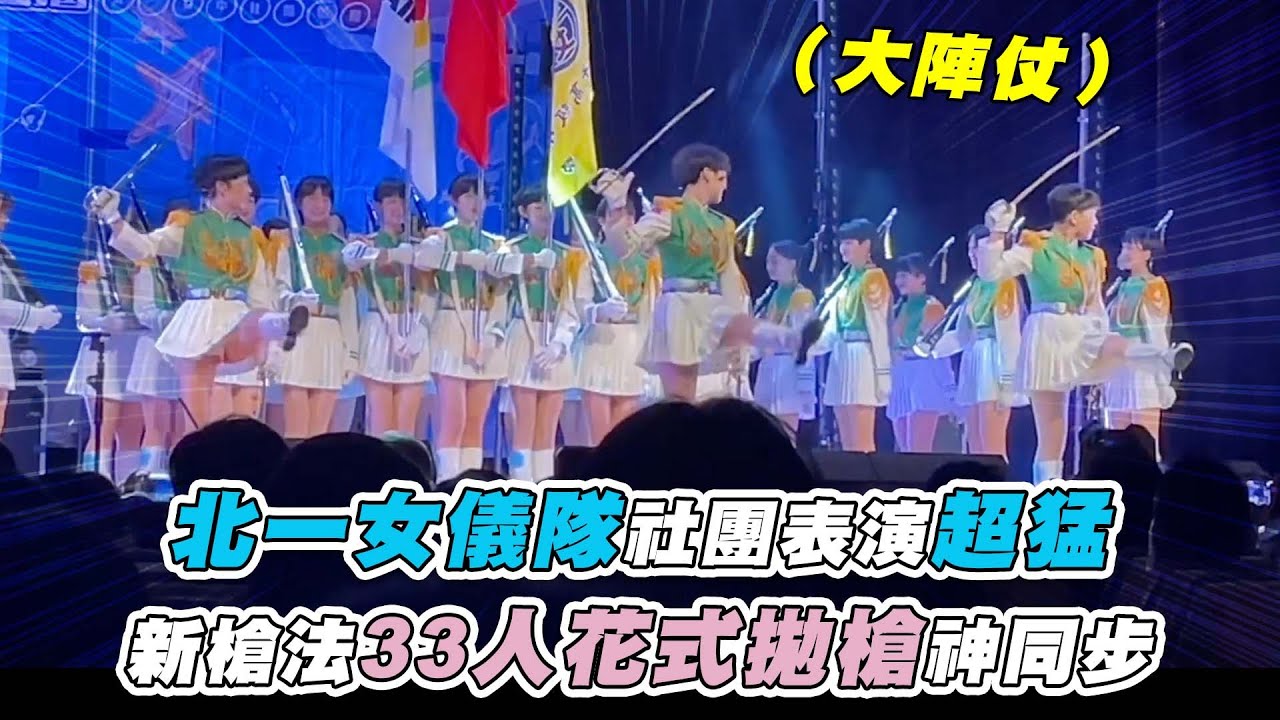 【北一女儀隊社團表演超猛 新槍法33人花式拋槍神同步】@double_chin-eat