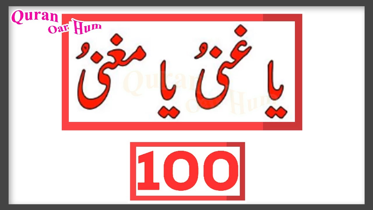 Ya Ghniyu Ya Mughni Repeated 100 Times Rozana